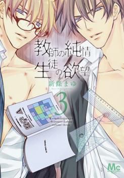 Kyoushi no Junjou Seito no Yokubou jp Vol.3