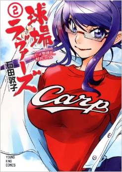 Manga - Manhwa - Kyûjô Lovers - Datte Yakyû ga Sukijaken jp Vol.2