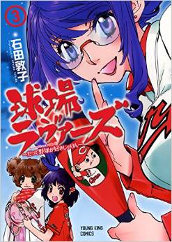 Manga - Manhwa - Kyûjô Lovers - Datte Yakyû ga Sukijaken jp Vol.3