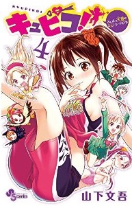 Manga - Manhwa - Kyupiko! - Fushimatsu Tenshi no Miss Management jp Vol.4