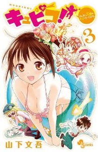 Manga - Manhwa - Kyupiko! - Fushimatsu Tenshi no Miss Management jp Vol.3