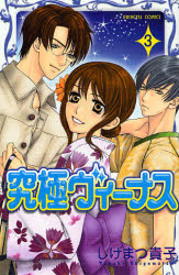 Manga - Manhwa - Kyûkyoku Venus jp Vol.3