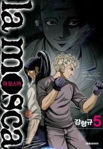 Manga - Manhwa - La Mosca 라모스카 kr Vol.5