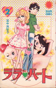 Manga - Manhwa - LaLa Heart jp Vol.2