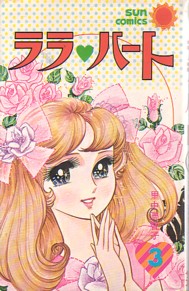 Manga - Manhwa - LaLa Heart jp Vol.3