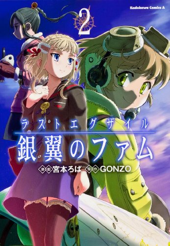 Manga - Manhwa - Last exile - ginyoku no fam jp Vol.2
