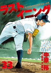 Manga - Manhwa - Last Inning jp Vol.33