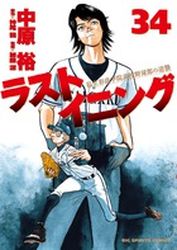 Manga - Manhwa - Last Inning jp Vol.34