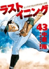Manga - Manhwa - Last Inning jp Vol.43