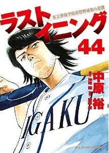 Manga - Manhwa - Last Inning jp Vol.44
