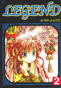 Manga - Manhwa - Legend 리젠드 kr Vol.2