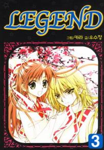 Manga - Manhwa - Legend 리젠드 kr Vol.3