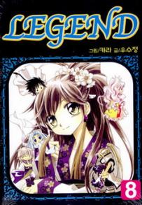 Manga - Manhwa - Legend 리젠드 kr Vol.8