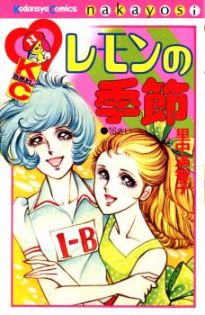 Manga - Manhwa - Lemon no Kisetsu jp