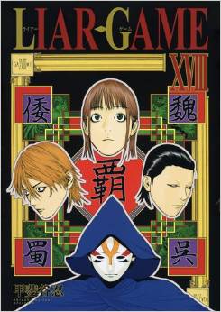 Manga - Manhwa - Liar Game jp Vol.18