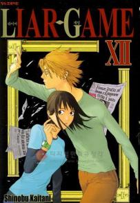 Manga - Manhwa - Liar Game 라이어 게임 kr Vol.12