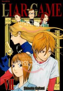 Manga - Manhwa - Liar Game 라이어 게임 kr Vol.7