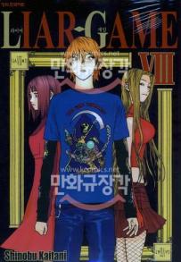 Manga - Manhwa - Liar Game 라이어 게임 kr Vol.8