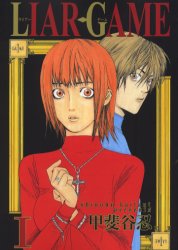 Manga - Manhwa - Liar Game jp Vol.1