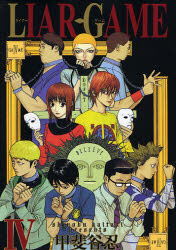 Manga - Manhwa - Liar Game jp Vol.4