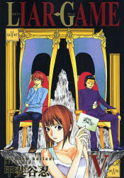 Manga - Manhwa - Liar Game jp Vol.5