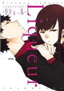 Manga - Manhwa - Liqueur jp Vol.1