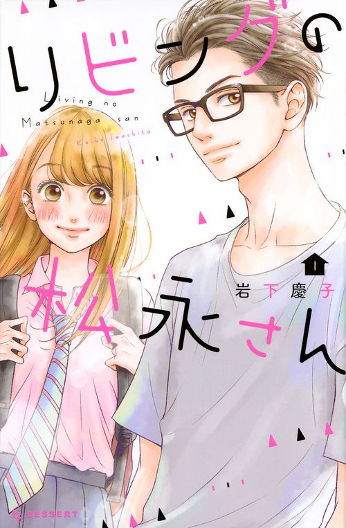 Living No Matsunaga San Chapter 1 Manga VO Living no Matsunaga-san jp Vol.1 ( IWASHITA Keiko IWASHITA