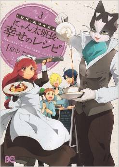 Manga - Manhwa - Log horizon gaiden - nyanta hanchô shiawase no recipe jp Vol.3