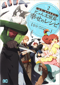 Manga - Manhwa - Log horizon gaiden - nyanta hanchô shiawase no recipe jp Vol.2