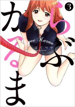 Manga - Manhwa - Love karma jp Vol.3