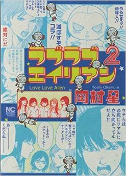 Manga - Manhwa - Love Love Alien jp Vol.2
