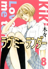 Manga - Manhwa - Love me Tender jp Vol.8