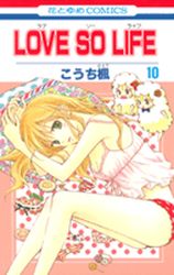 Manga - Manhwa - Love so Life jp Vol.10
