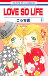 Manga - Manhwa - Love so Life jp Vol.11