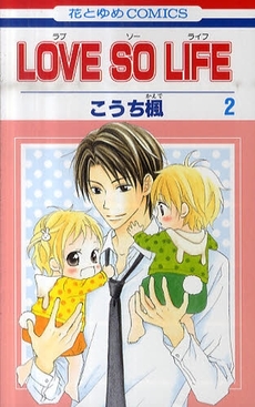 Manga - Manhwa - Love so Life jp Vol.2