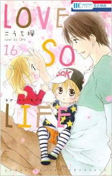 Manga - Manhwa - Love so Life jp Vol.16