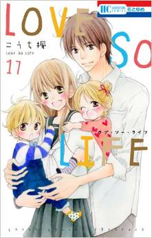 Manga - Manhwa - Love so Life jp Vol.17