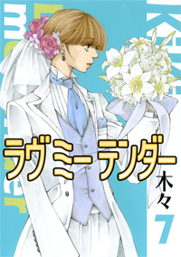 Manga - Manhwa - Love me Tender jp Vol.7