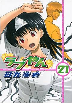 Manga - Manhwa - Love-yan jp Vol.21