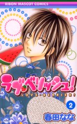 Manga - Manhwa - Love Berrish ! jp Vol.2