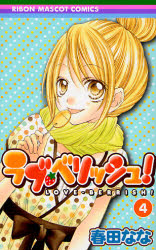 Manga - Manhwa - Love Berrish ! jp Vol.4