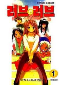 Manga - Manhwa - Love Hina 러브 인 러브 kr Vol.1