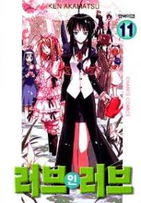 Manga - Manhwa - Love Hina 러브 인 러브 kr Vol.11
