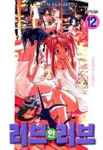 Manga - Manhwa - Love Hina 러브 인 러브 kr Vol.12