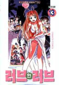 Manga - Manhwa - Love Hina 러브 인 러브 kr Vol.13