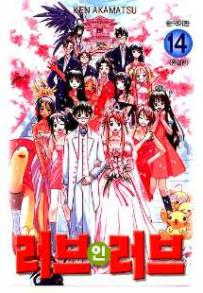 Manga - Manhwa - Love Hina 러브 인 러브 kr Vol.14