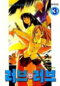 Manga - Manhwa - Love Hina 러브 인 러브 kr Vol.3