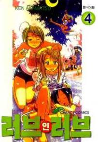 Manga - Manhwa - Love Hina 러브 인 러브 kr Vol.4