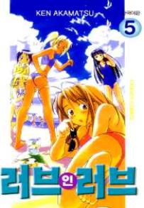 Manga - Manhwa - Love Hina 러브 인 러브 kr Vol.5