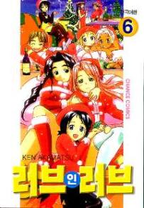 Manga - Manhwa - Love Hina 러브 인 러브 kr Vol.6